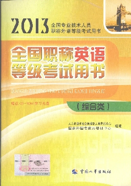 2013年全国职称英语考试官方指定教材-综合类