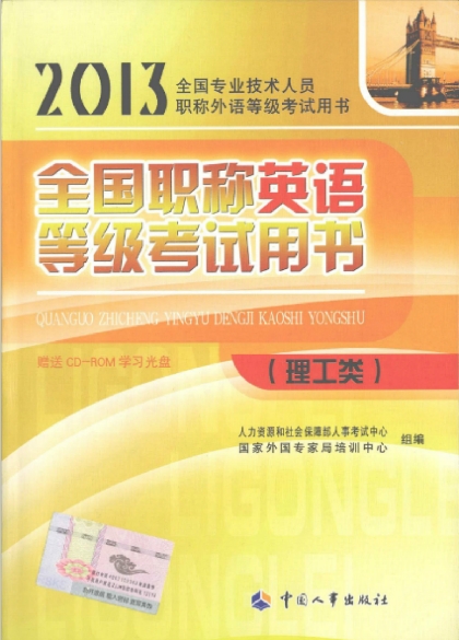 2013年职称英语考试教材出版发行(图)_职业培