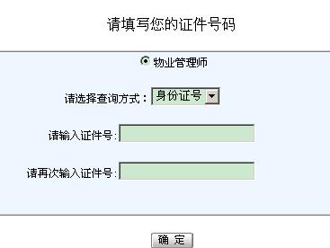浙江省2011年物业管理师考试成绩查询入口_职