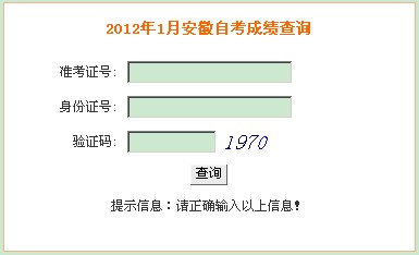 安徽省2012年1月教师资格考试成绩查询入口_