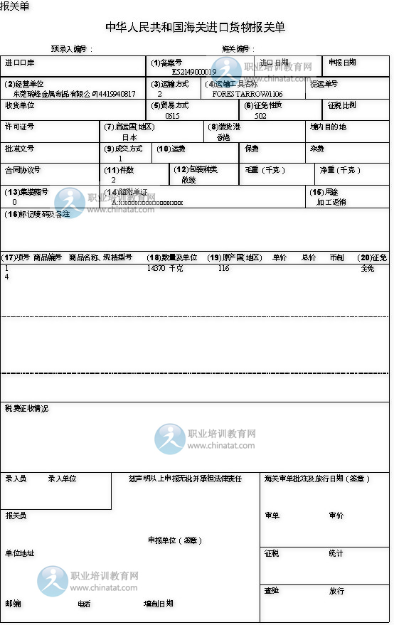 2012年全国统一报关员考试真题及答案-报关单