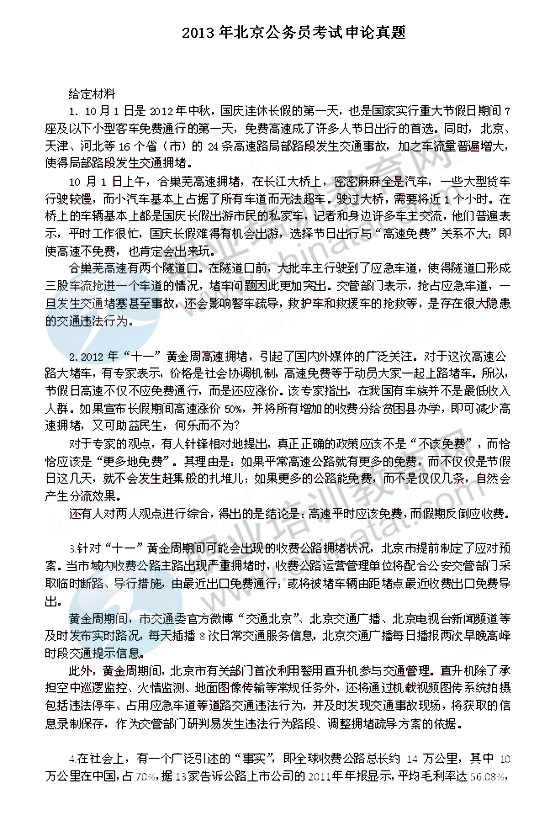 2013年北京公务员考试申论真题(一)