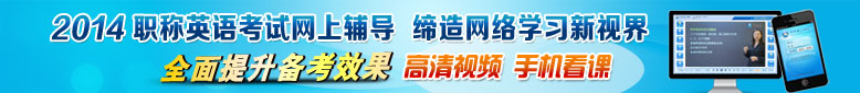 2014��ְ��Ӣ�￼���������� ������Ƶ+�ƶ�����