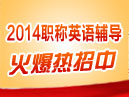 2014��ְ��Ӣ�￼�����ϸ�������ȫ�����ߣ�