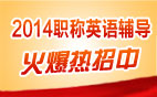 2014��ְ��Ӣ�￼�����ϸ���������