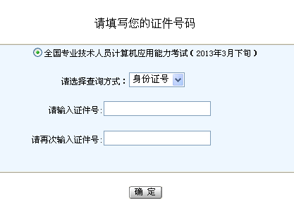浙江2013年3月下旬职称计算机考试成绩查询入