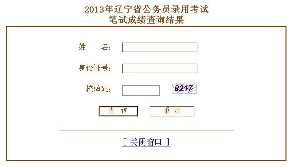 2013年辽宁公务员成绩查询入口