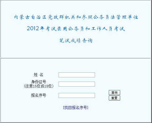 2012年内蒙古公务员笔试成绩查询入口 西宁快