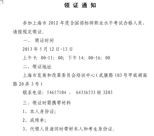 上海职业能力考试院:2012年招标师合格证书领