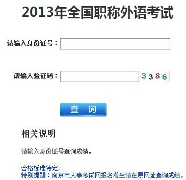 江苏省2013年职称英语考试成绩查询入口