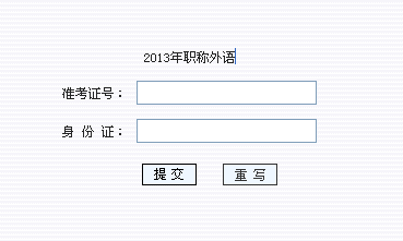 福建漳州2013年职称英语考试成绩查询入口_职