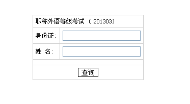 湖南2013年职称英语考试成绩查询入口_职业培