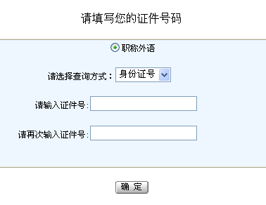 嘉兴2013年职称英语考试成绩查询入口_职业培