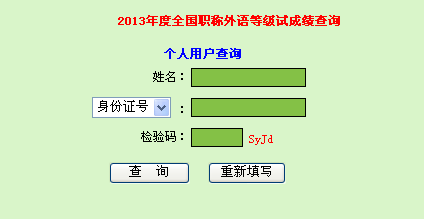 惠州2013年职称英语考试成绩查询入口_职业培