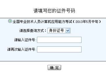浙江2013年5月中旬职称计算机考试成绩查询入