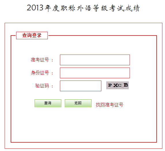 河北2013年职称英语考试成绩查询入口_职业培