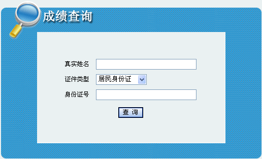 吉林2013年职称英语考试成绩查询入口