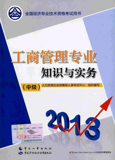 2013年经济师考试教材《中级工商管理专业知