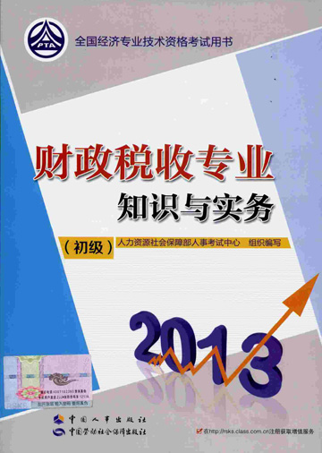 2013年初级经济师考试教材--财政税收专业知识