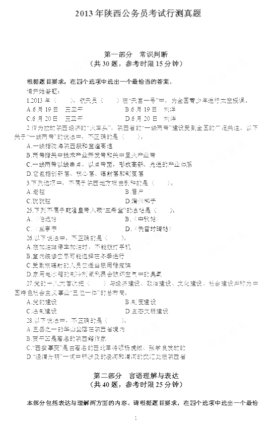 2013年陕西省公务员考试行测真题