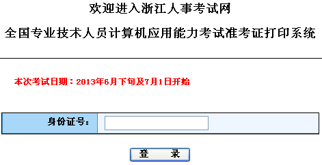 浙江2013年6月下旬职称计算机考试准考证打印