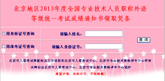北京2013年职称英语考试成绩通知书领取凭条