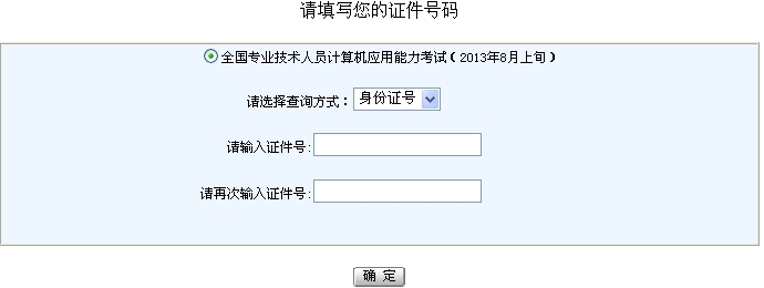 浙江省2013年8月上旬职称计算机考试成绩查询