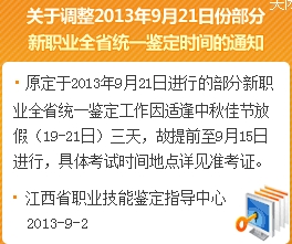 江西省调整2013年9月21日部分新职业全省统考