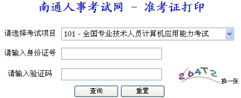 江苏南通2013年下半年职称计算机考试准考证