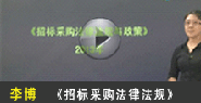 招标师免费培训视频-法律法规