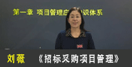 招标师免费培训视频-项目管理