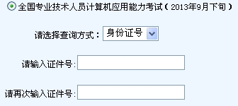 浙江省2013年9月下旬职称计算机考试成绩查询