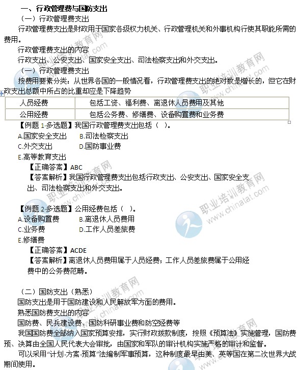 2014中级经济师考试财政税收精讲:行政管理费