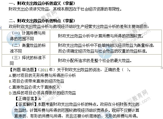 2014中级经济师财政税收精讲:财政支出效益分