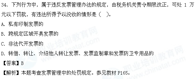 2013年中级财税考试热点:发票管理中的处罚规