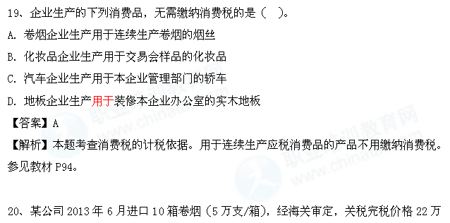 2013年中级财税考试热点:消费税的计税依据_