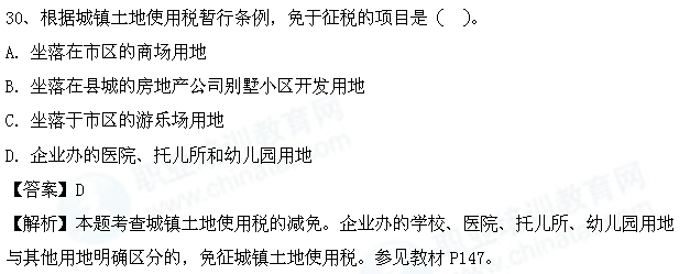 2013年中级财税考试热点:城镇土地使用税的减