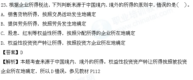 2013年中级财税考试热点:来源于中国境内、境