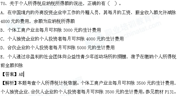2014年中级财税考试热点:个人所得税计税依据