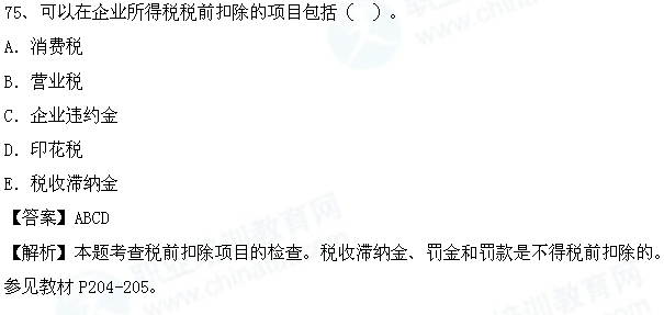2014年中级财税考试热点:税前扣除项目的检查
