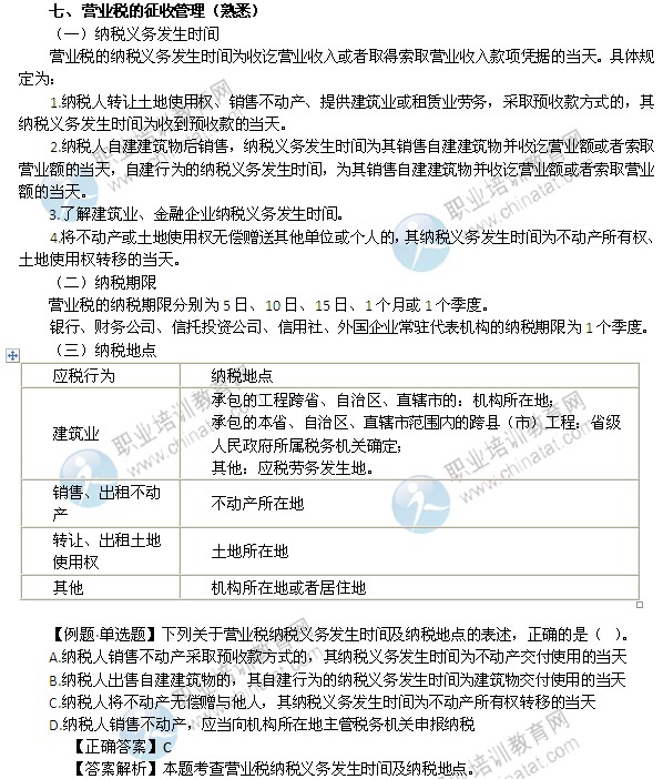 2014中级经济师考试财政税收精讲:营业税的征