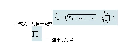 2014年中级经济师经济基础热点:几何平均数_