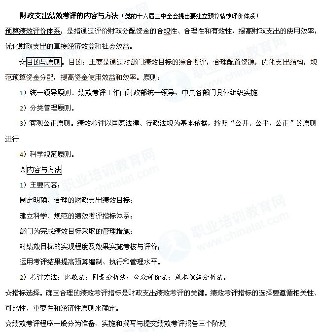 济师经济基础知识:财政支出绩效考评的内容与