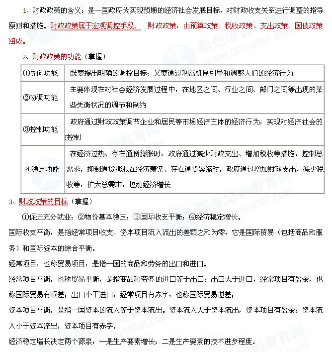 2014年中级经济师经济基础知识:财政政策含义