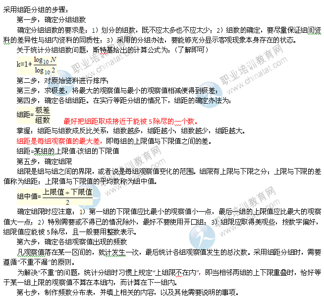 4年中级经济师经济基础知识:采用组距分组的步