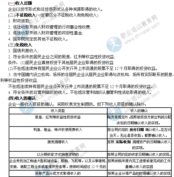 2014年经济师考试中级财税知识点:企业所得税