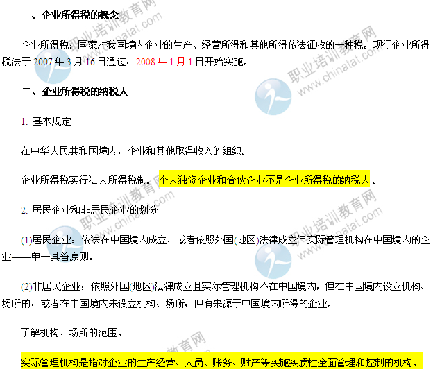 2014年经济师考试中级财税知识点:企业所得税