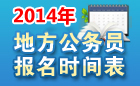 【地方公务员考试网】2014地方公务员考试报