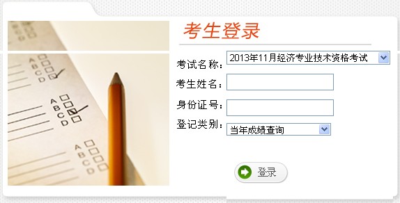 中级经济师成绩查询_2014年中级经济师成绩如何查询(3)