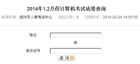 2014年1,2月抚州职称计算机考试成绩查询入口